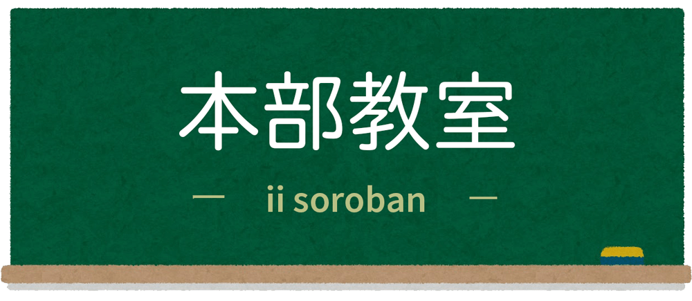 伊井珠算教室（本部教室）
