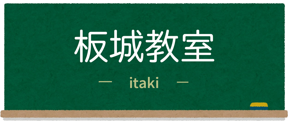 伊井珠算教室（板城教室）