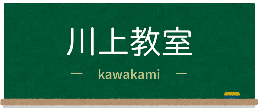 伊井珠算教室（川上教室）