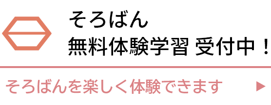 伊井珠算教室：そろばん無料体験学習受付中！